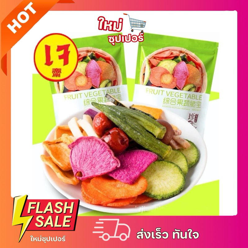 [1 ห่อ]ผักอบกรอบ ผลไม้อบกรอบ 10 ชนิด ผักห่อเขียว ขนาด 250 กรัม ถูกสุด