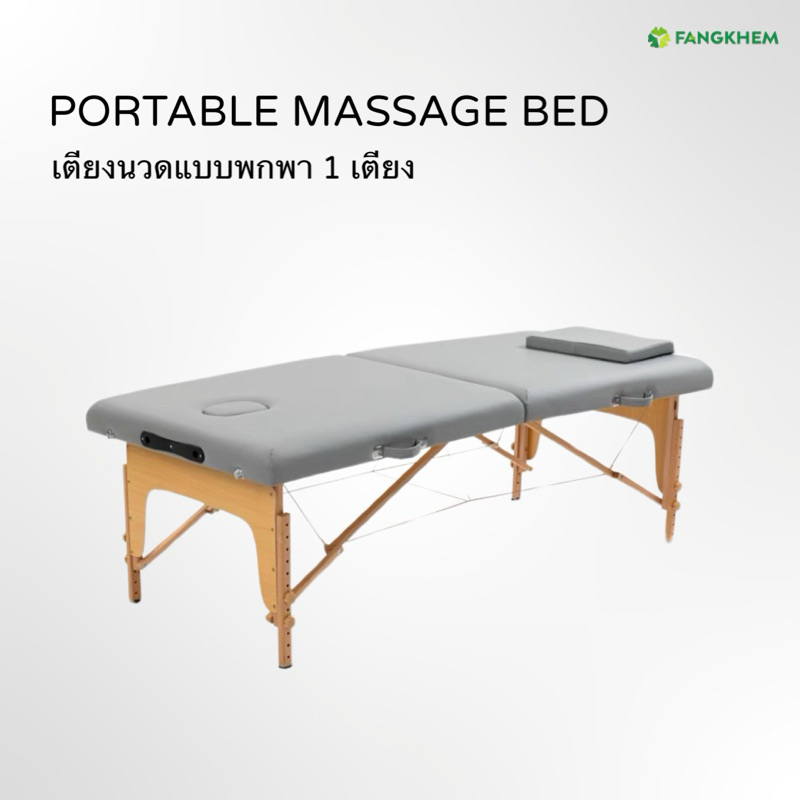เตียงนวดแบบพกพา ขาเตียงไม้บีช ขนาด 80x185 cm เบาะทำจาก PU มี 4 สี Portable massage bed By Fangkhem