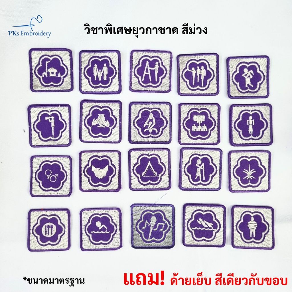 ยอาร์ม เครื่องหมาย วิชาพิเศษ ยุวกาชาด กิจกรรมยุวกาชาด สีม่วง แถมด้ายเย็บ - SCO