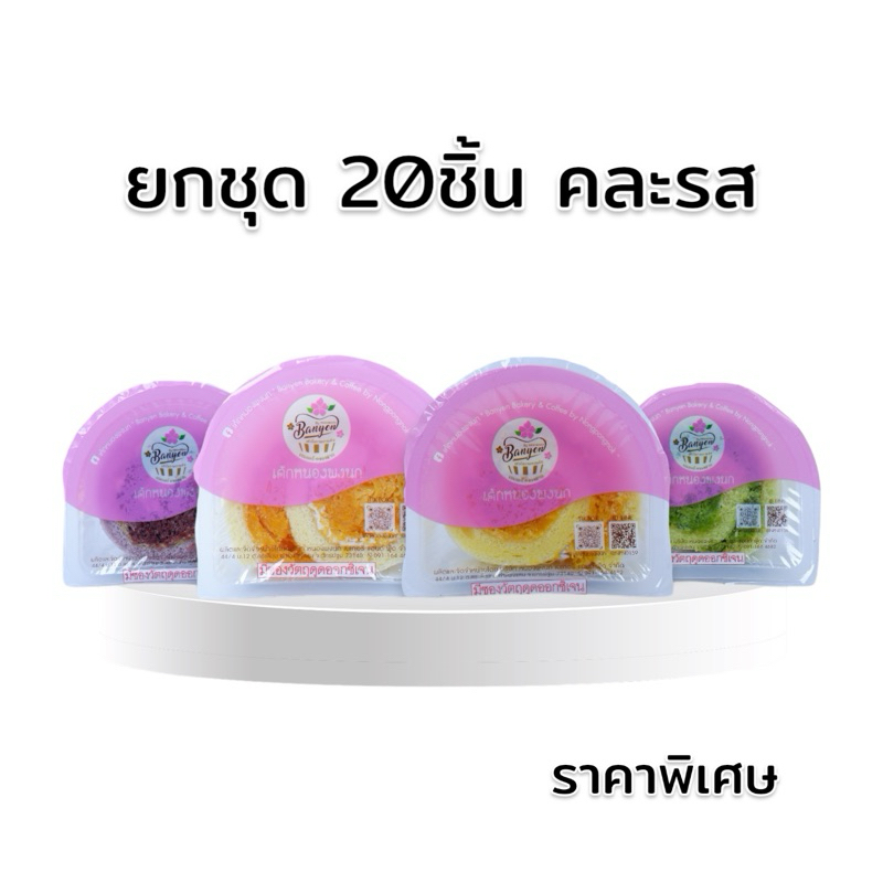 แยมโรลคละรส 20 ชิ้น ราคาพิเศษ