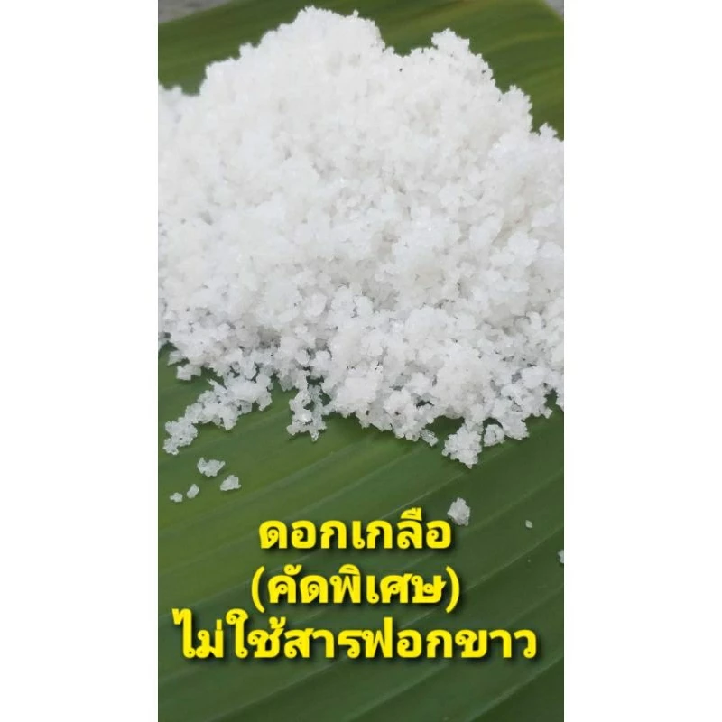 ดอกเกลือ(คัดพิเศษ) และเกลือสมุทรเม็ดเล็ก-ใหญ่ สำหรับทำยา ปรุงอาหาร ขัดผิว ปรุงอาหาร