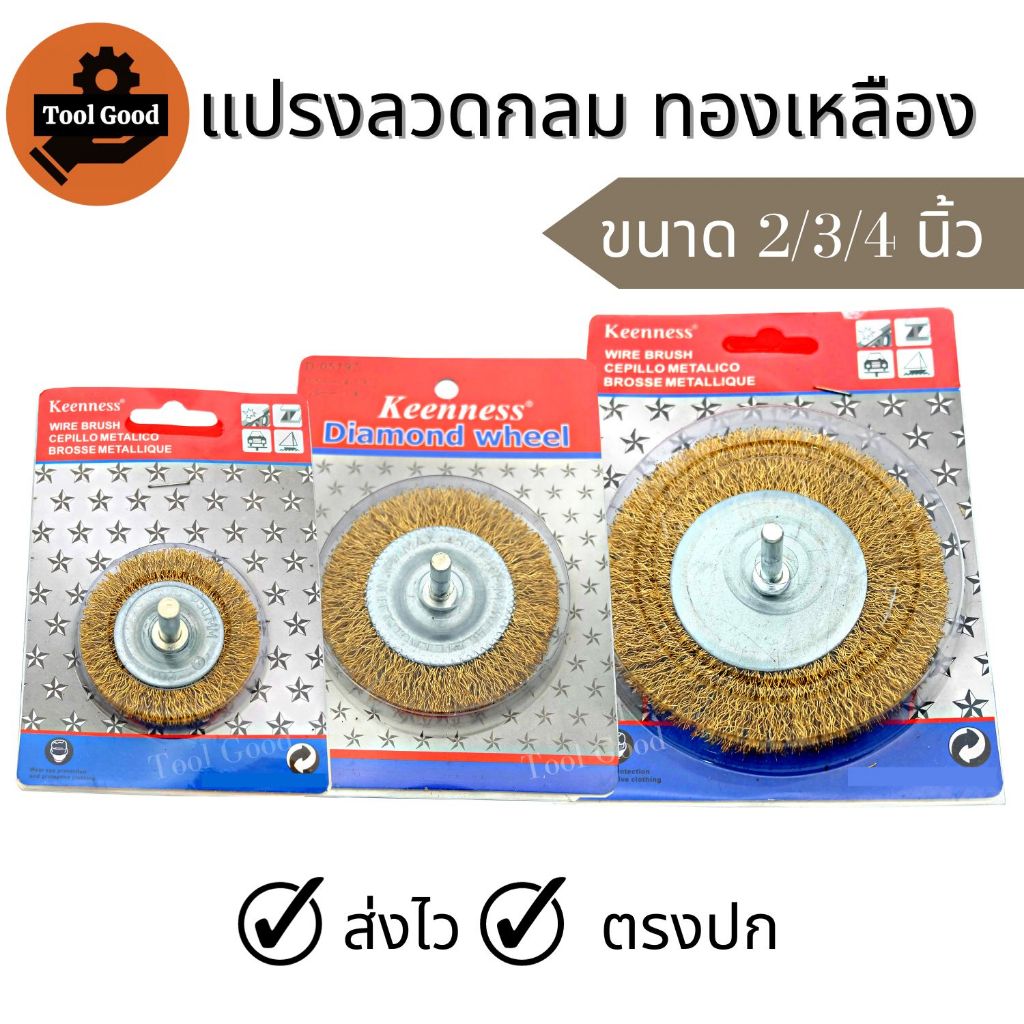 แปรงลวดทองเหลืองกลม 2/3/4 นิ้ว【แบบมีแกน】ขนลวดเหล็กแน่น ไม่หลุดง่าย คม ขัดสนิม คราบฝังแน่น KEENNESS แบรนด์แท้!!
