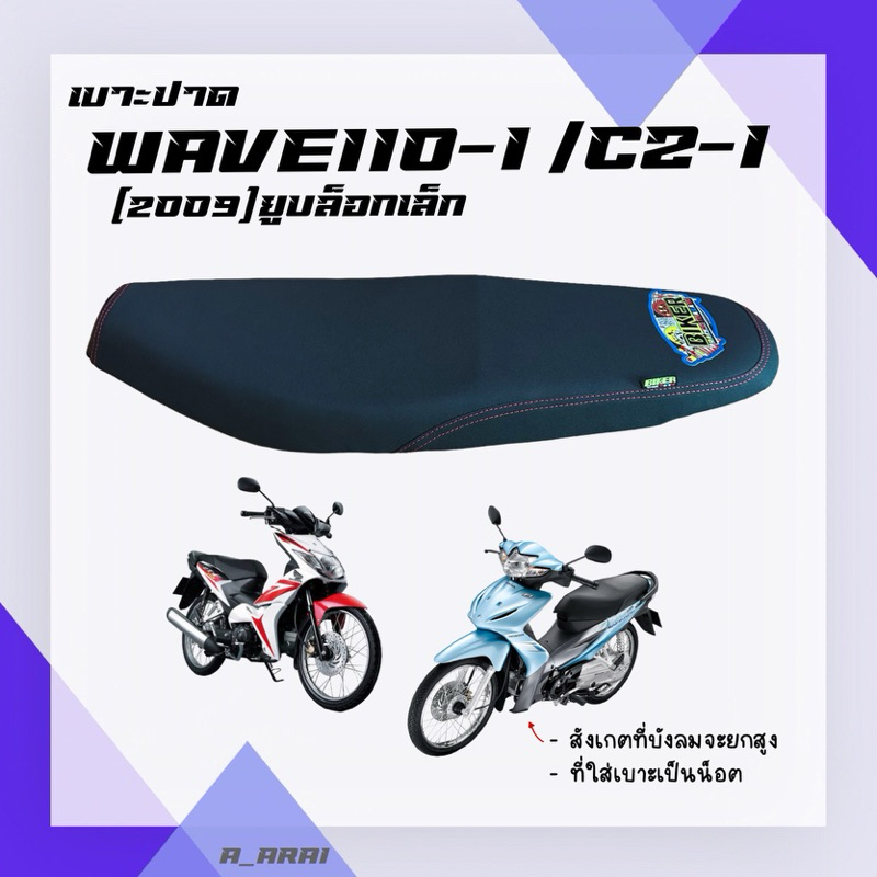 เบาะปาด เบาะมอเตอร์ไซค์ WAVE 110i เก่า (2009) ยูบล็อกเล็ก / CZ-I