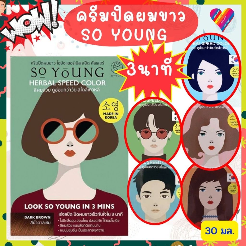 ปิดหงอกไว3นาที🌸 ครีมปิดผมขาว โซยัง เฮอร์เบิล สปีด คัลเลอร์ 30 มล So Young ครีมปิดผมหงอก จาก KOREA