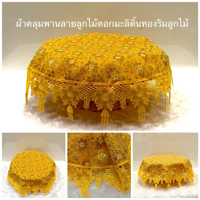 ผ้าคลุมพานลายลูกไม้ดอกมะลิสีทองดิ้นทองริมชายลูกไม้