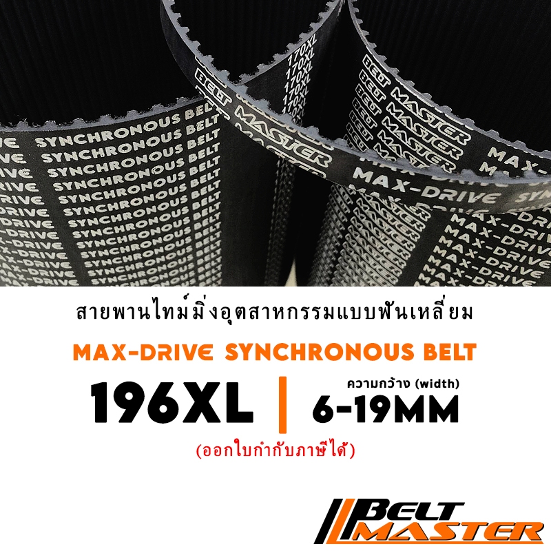 196 XL กว้าง 6-19mm - สายพานไทม์มิ่งฟันเหลี่ยม BELT MASTER