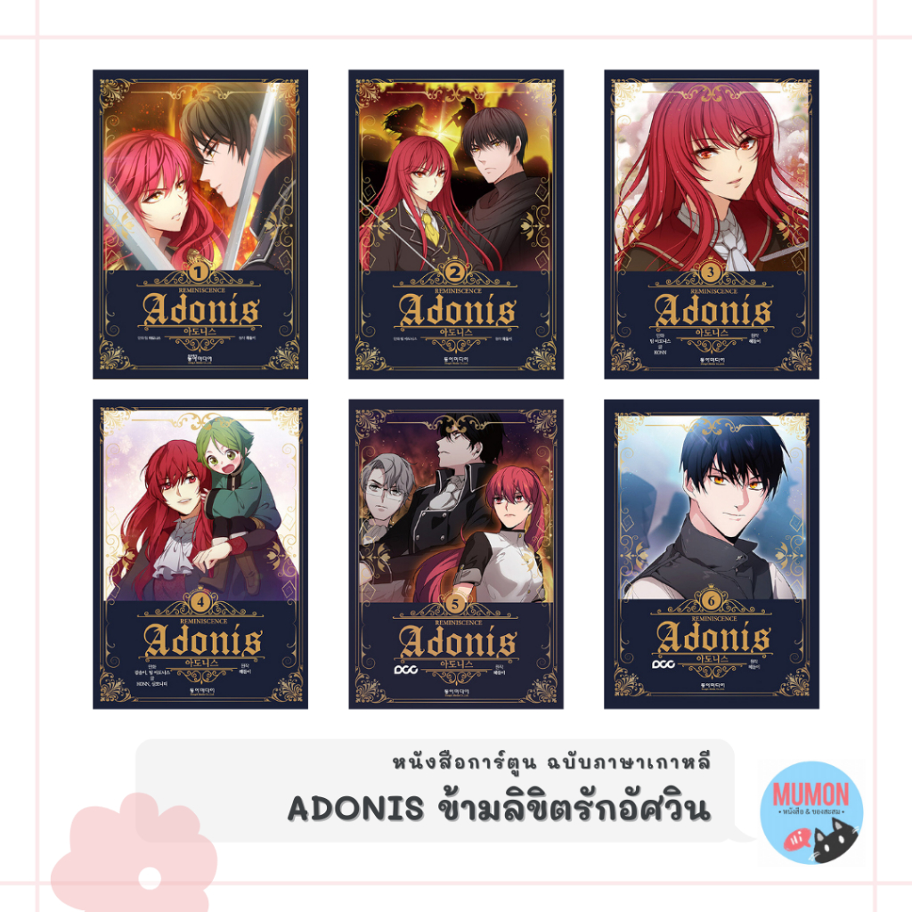 [•Pre-order•พร้อมส่ง•] ADONIS ข้ามลิขิตรักอัศวิน หนังสือการ์ตูน ฉบับภาษาเกาหลี