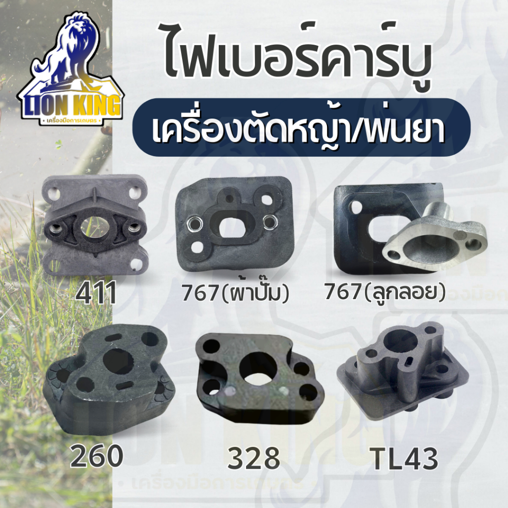 ไฟเบอร์ ไฟเบอร์คาร์บู 411 260 328 TL43 767 ลูกลอย ผ้าปั๊ม อะไหล่คาร์บู เครื่องตัดหญ้า/พ่นยา