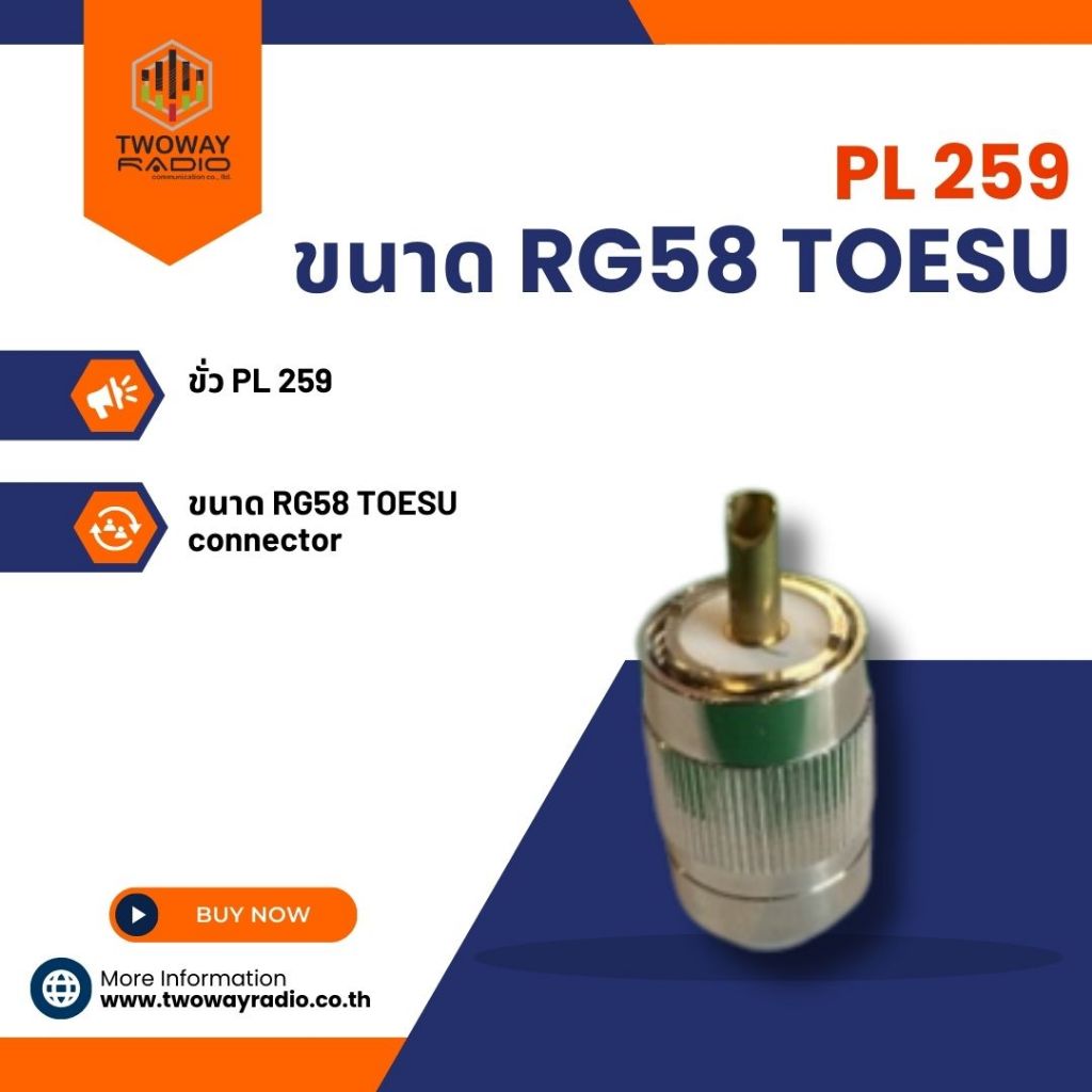 PL 259 ขนาด RG58 TOESU (ถอดได้)