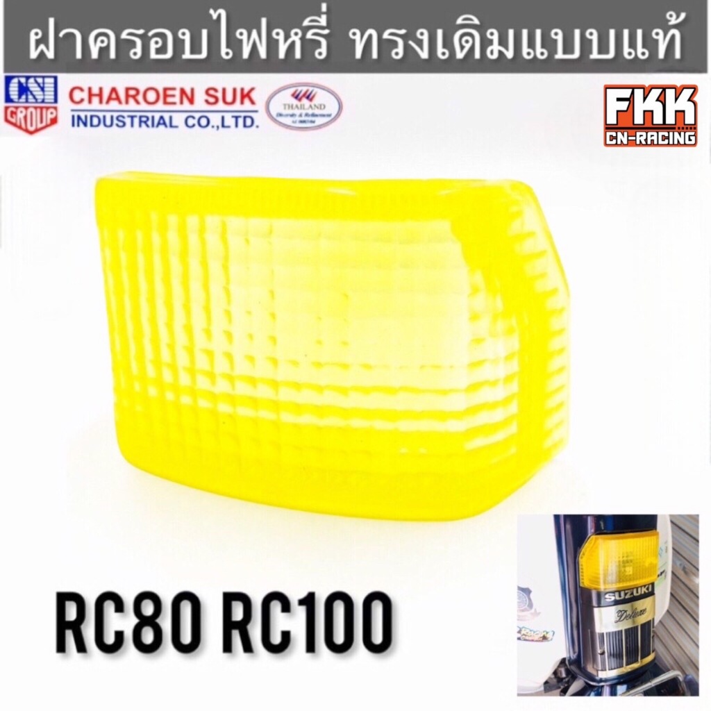 ฝาครอบไฟหรี่ RC80 RC100 แบบแท้อย่างดี คุณภาพจาก CSI กรอบไฟหรี่ ฝาไฟหรี่ ฝาบังแตร บังแตร กรอบไฟบังแตร