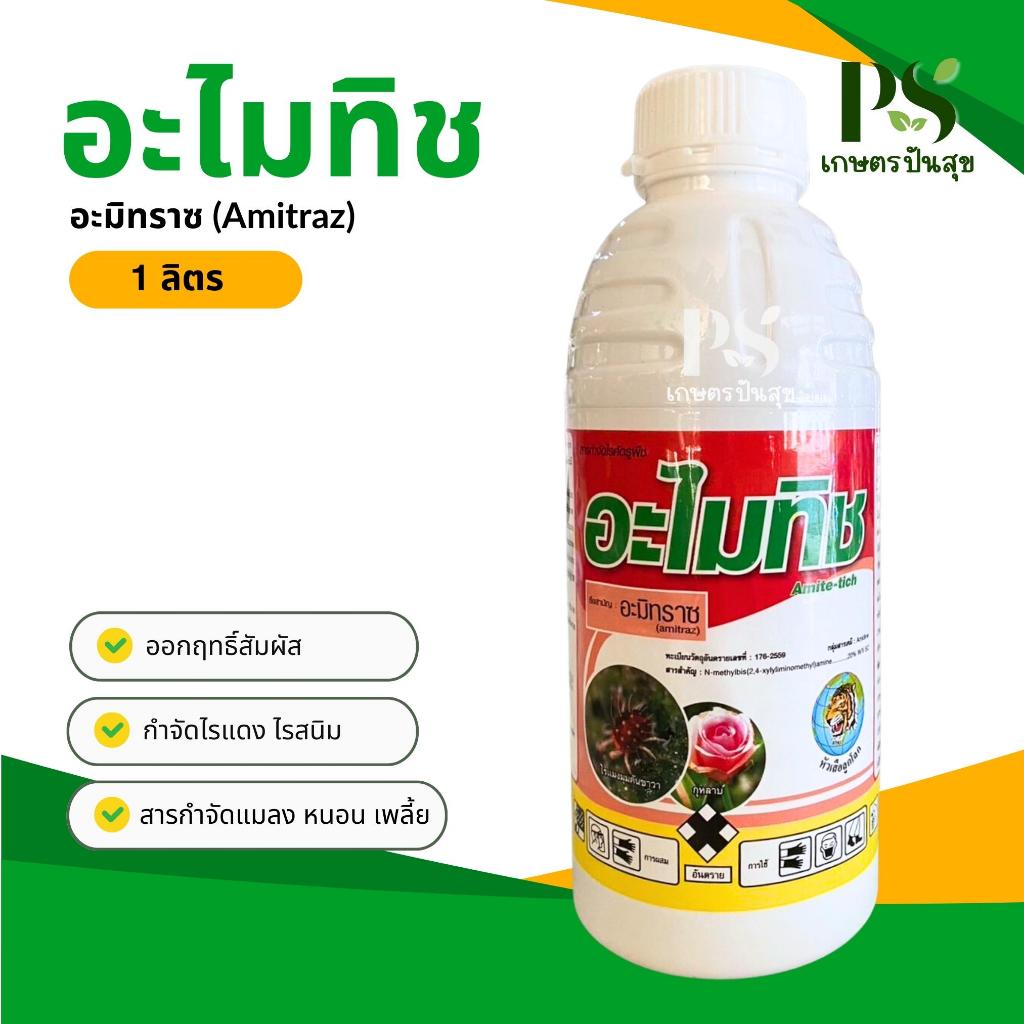 อะไมทิช 1 ลิตร อะมิทราซ ป้องกันและกำจัดไรแดง ไรสนิมส้ม ไรขาวพริก