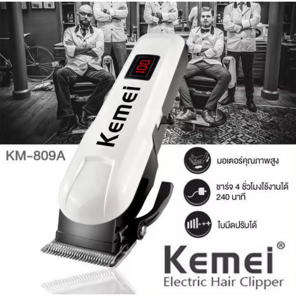 (ส่งด่วน) KEMEI KM-809A ปัตตาเลี่ยนตัดผมไร้สายพร้อมใช้งาน