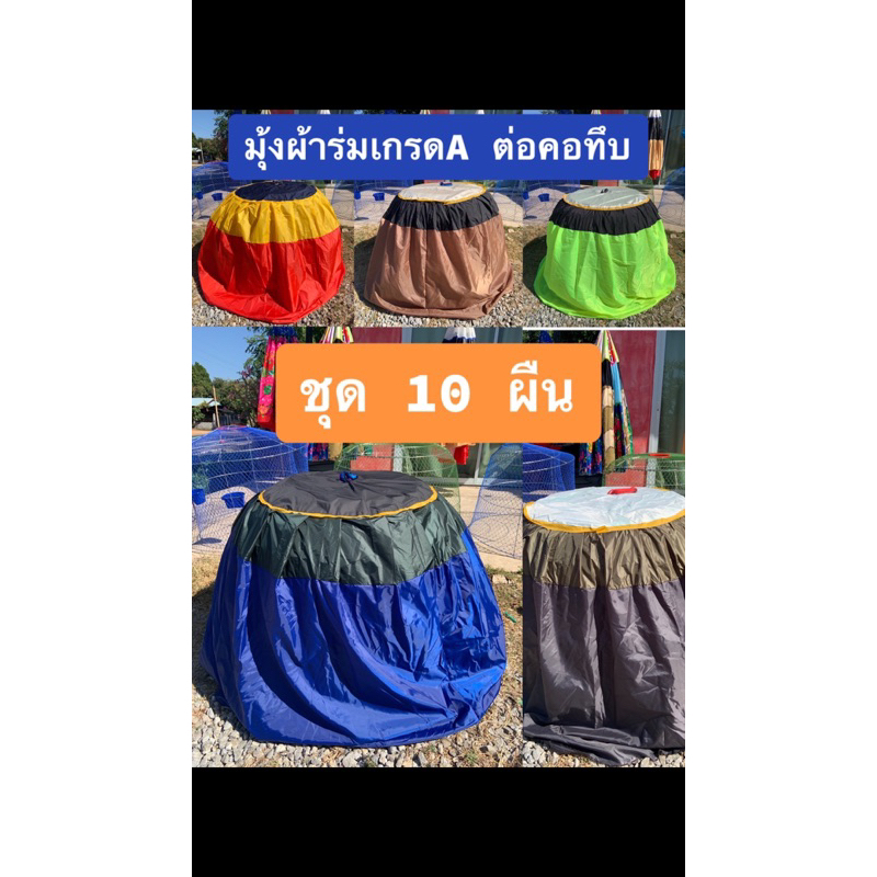 ชุด10ผืน มุ้งผ้าร่มเกรดA++ ต่อคอทึบ มุ้งคลุมสุ่ม มุ้งไก่ชน ราคาถูก