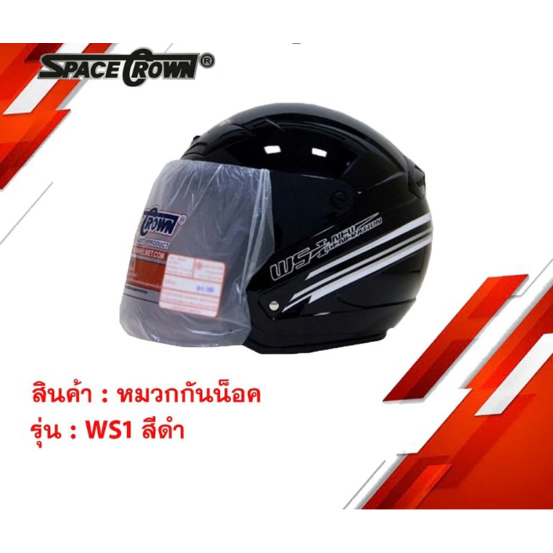 หมวกกันน็อคเต็มใบเปิดหน้า Space Crown