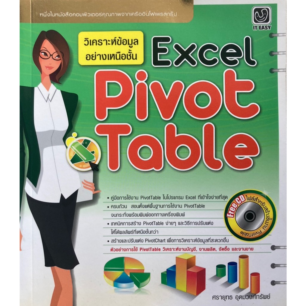 วิเคราะห์ข้อมูลอย่างเหนือชั้น Excel Pivot Table
