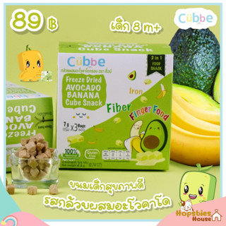 Cubbe Baby อะโวคาโดผสมกล้วยกรอบฟรีซดราย ขนมเด็กสำหรับ 8 เดือ…