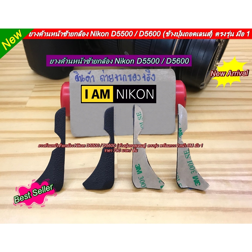 ยางกล้อง Nikon D5500 D5600 (ข้างปุ่มถอดเลนส์) ยางด้านหน้าซ้าย ยางอะไหล่กล้อง พร้อมกับกาว 2 หน้าพร้อมแปะ