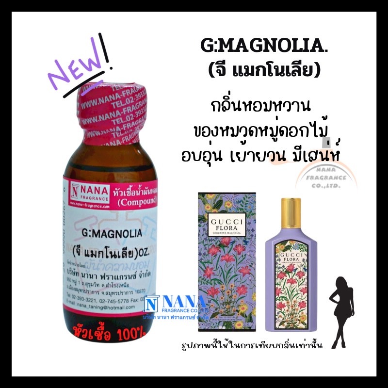 หัวเชื้อน้ำหอม 100% กลิ่นจี แมกโนเลีย(G:MAGNOLIA)