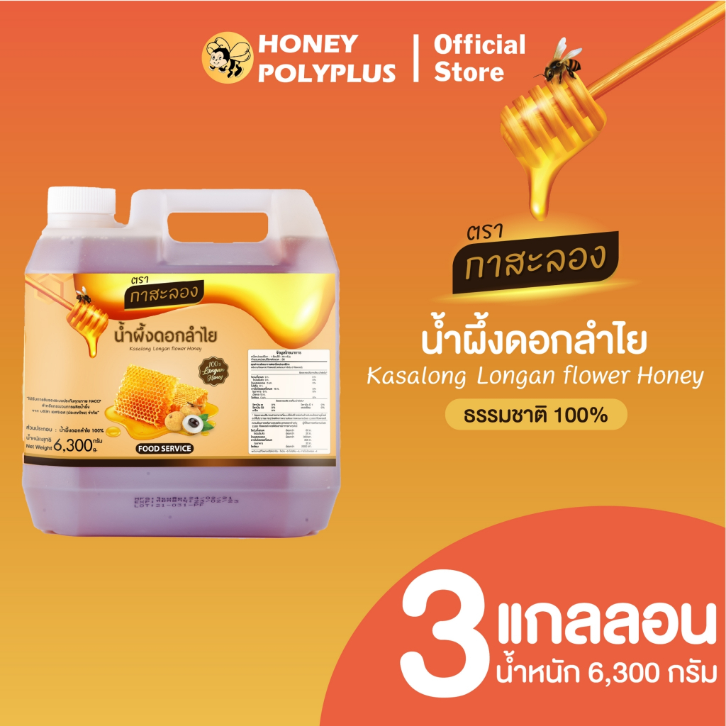 Kasalong Longan Honey 6.3 kg (Pack of 3) น้ำผึ้งกาสะลอง น้ำผึ้งดอกลำไย 6.3 กิโลกรัม (3 แกลลอน)