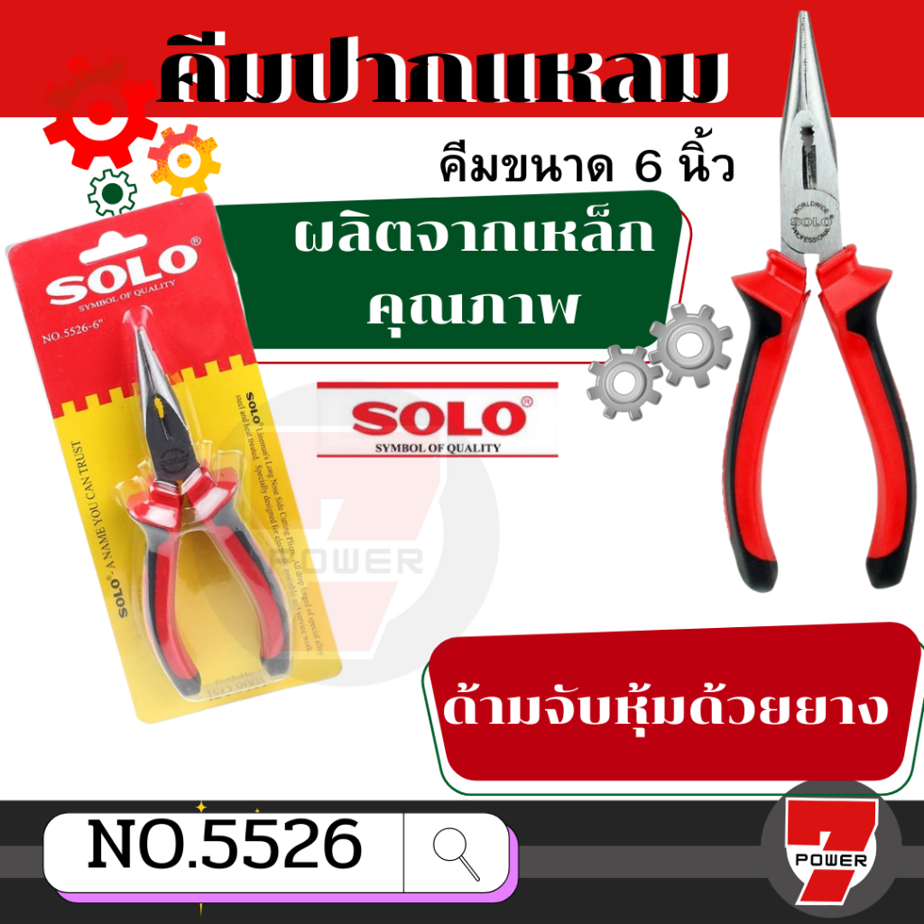 SOLO คีมปากแหลม SOLO ขนาด 6 นิ้ว #5526-6" !!! ราคาดี !!!