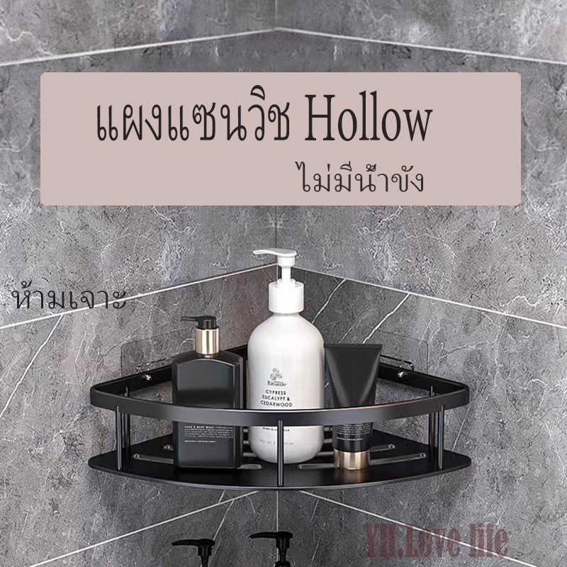 YH ที่วางของ ในห้องน้ำ ข้ามุม ชั้นอลูมิเนียมติดผนัง ติดตั้งง่าย ไม่จําเป็นต้องเจาะรู
