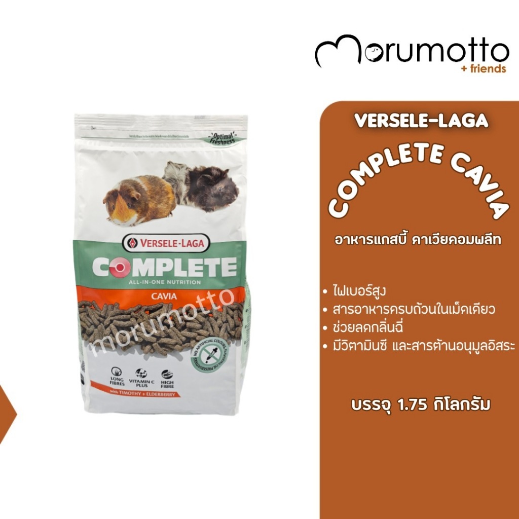 VERSELE-LAGA Complete Cavia อาหารแกสบี้ คาเวียคอมพลีท (1.75kg)
