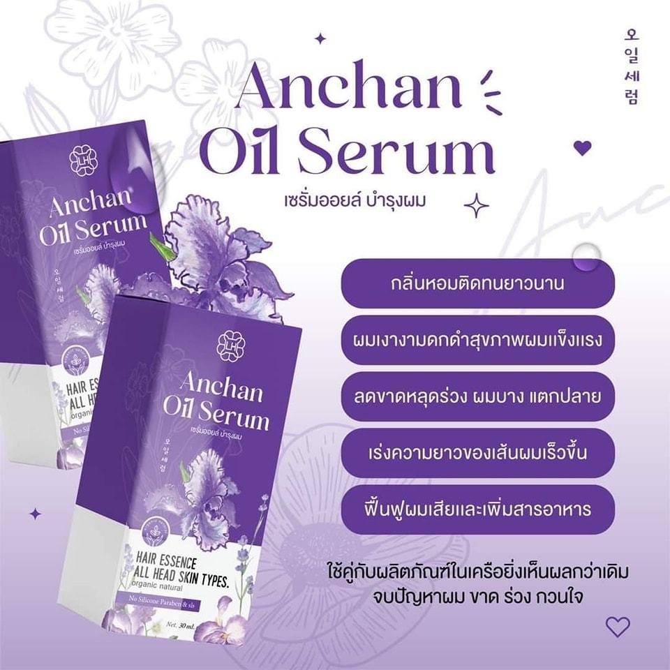 อัญชัน ออยล์เซรั่ม (กล่องม่วง)