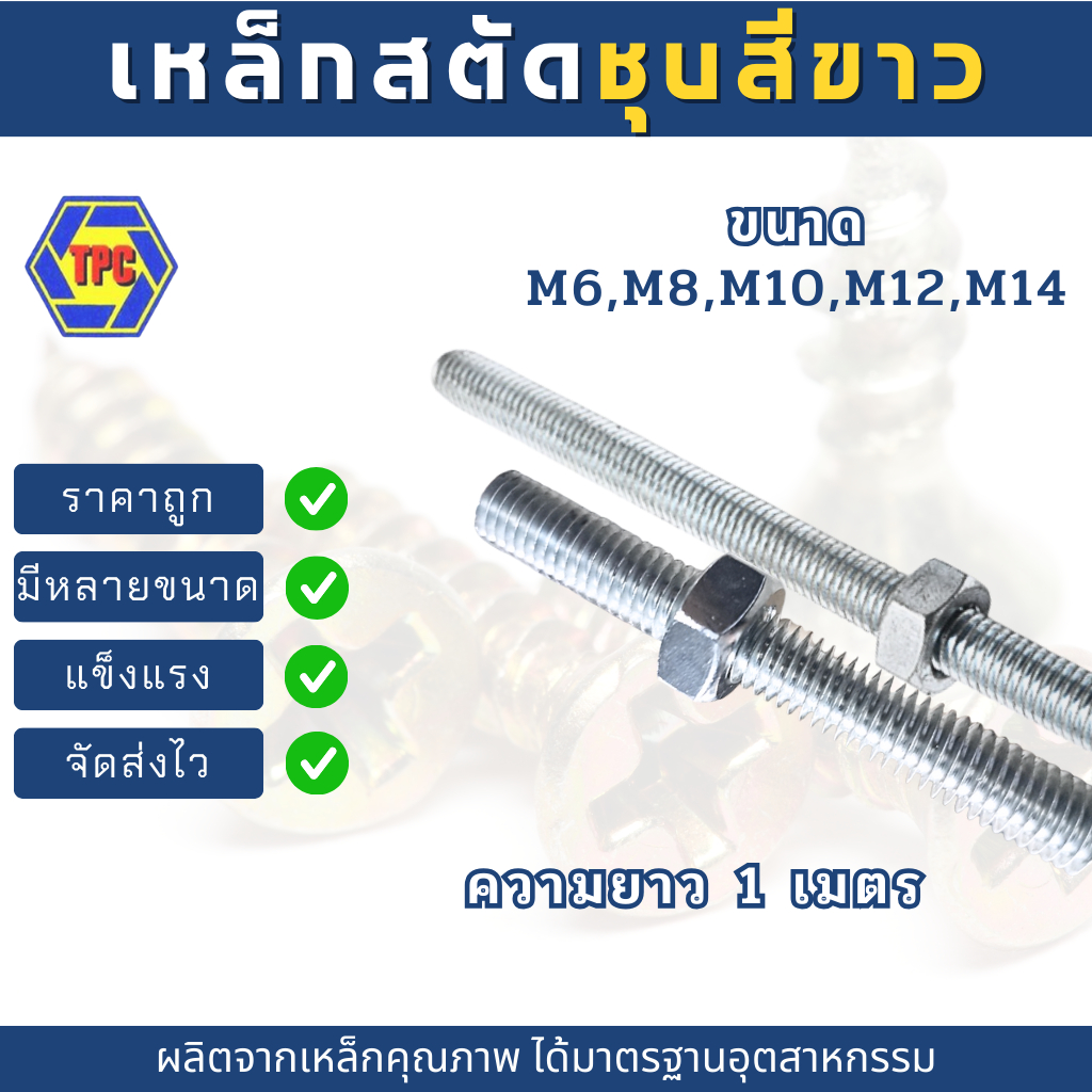 สตัดเหล็กเกลียวตลอดชุบขาว ขนาด M6-M14 (เกลียวมิล) ความยาว 1เมตร***หมายเหตุ*** ไม่รวมหัวน็อตตัวเมีย***