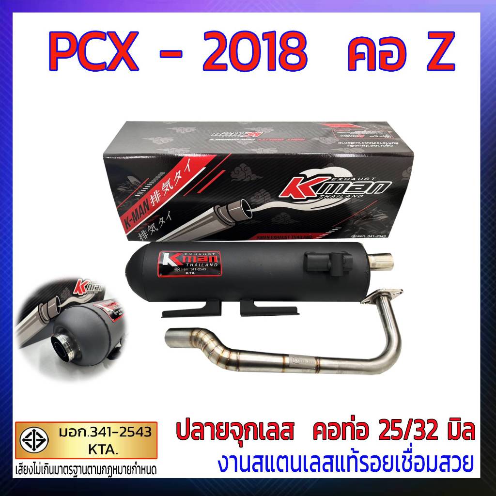 ท่อผ่า  มอก.  PCX -2018  คอ Z (คอ 25/32 มิล)