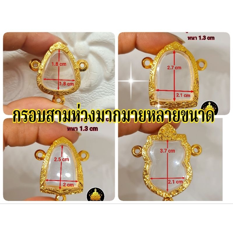 กรอบสามห่วงปิดตา รูปหล่อ เสมาหัวตัด ใส่ได้หลายเกจิรูปหล่อเล็กใหญ่ และอีกหลากหลายอย่างดี ไม่ลอกไม่ดำ