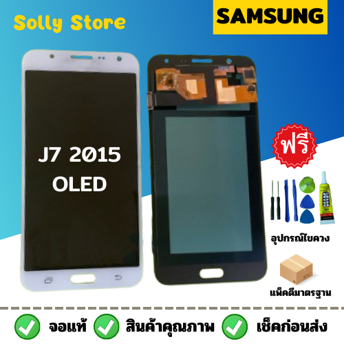 หน้าจอ Samsung J7-2015/J700 (OLED/TFT)+แถมฟรีชุดไขควงแกะหน้าจอ