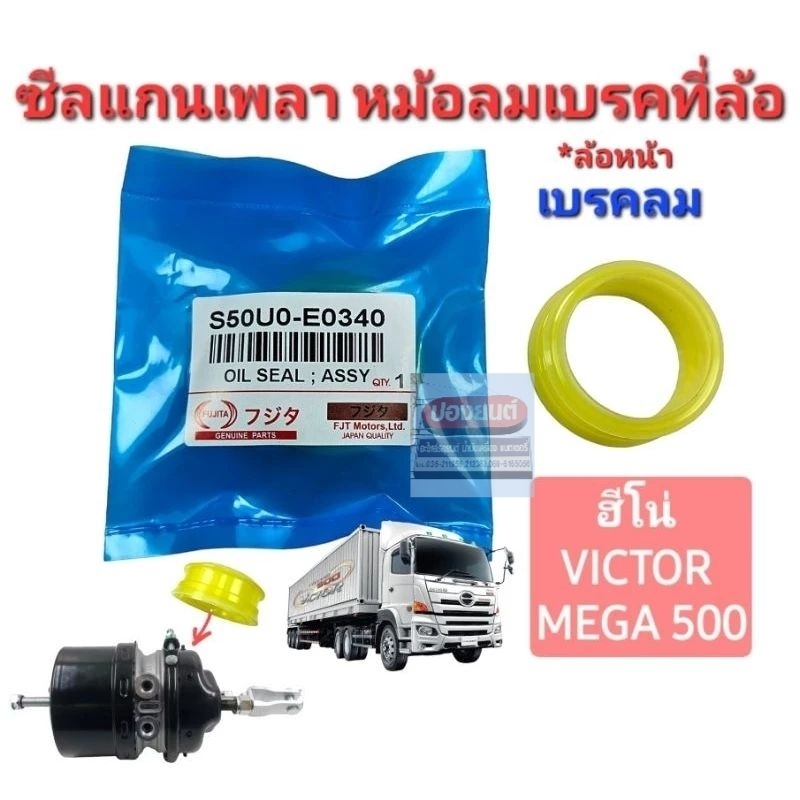 ซีลแกนเพลา หม้อเบรคที่ล้อหน้า-หลัง (เบรคลม) HINO VICTOR , MEGA 500 ฮีโน่ วิคเตอร์ , เมกกา 500 (ราคาต่อ 1 ตัว)