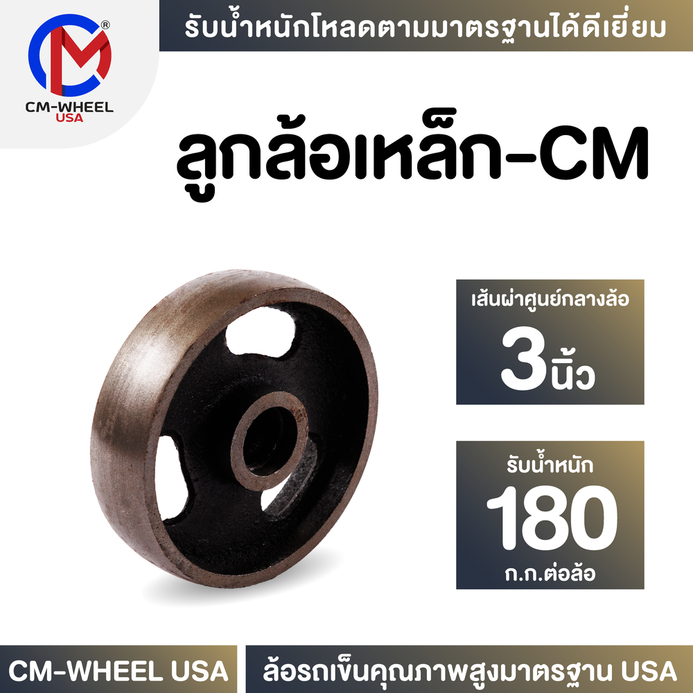 ลูกล้อเหล็ก - ล้อรถเข็น 3 นิ้ว วัสดุล้อเหล็กคุณภาพสูง ใช้ได้ทุกสภาวะ | CM-WHEEL USA