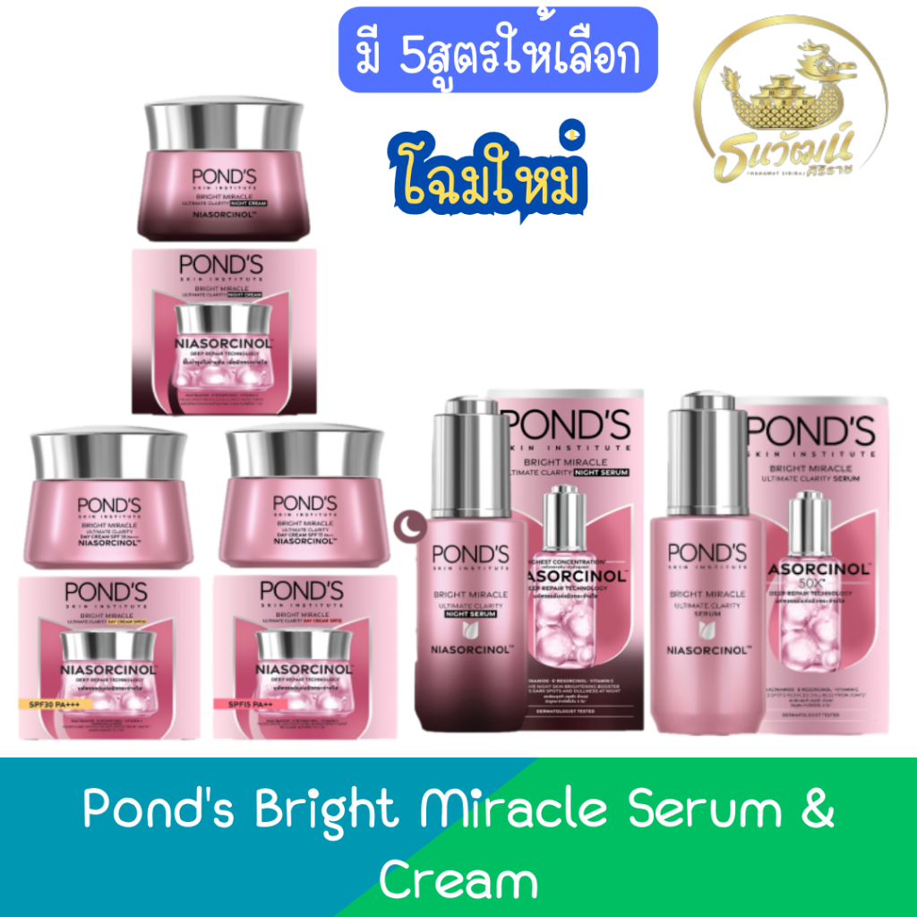 Pond's Bright Miracle Serum & Cream พอนด์ส ไบรท์ มิราเคิล เซรั่มและครีม