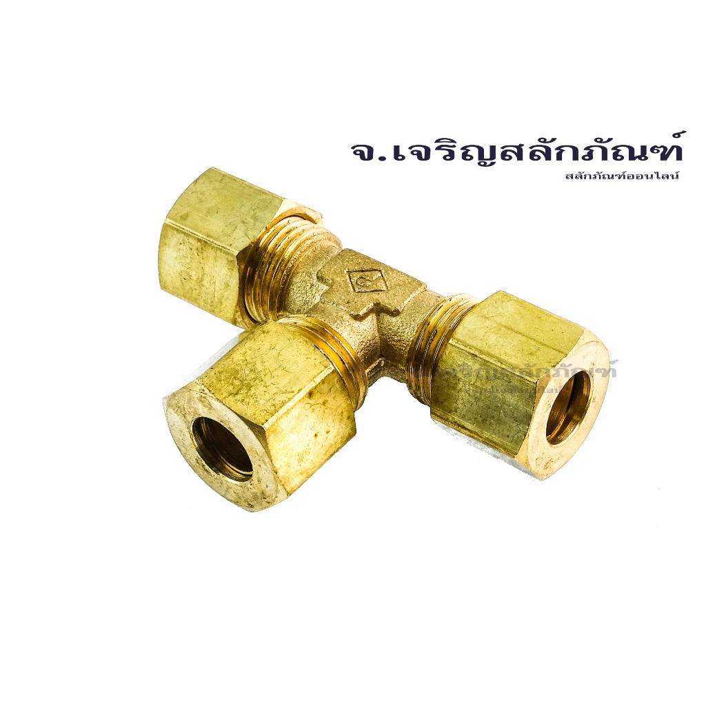 ข้อต่อตาไก่สามทางทองเหลือง 1/8" 3/8" ,4 6 10 12 mm. (เสียบสายxเสียบสาย) Three-way joint, brass eyelet (TubexTubexTube)