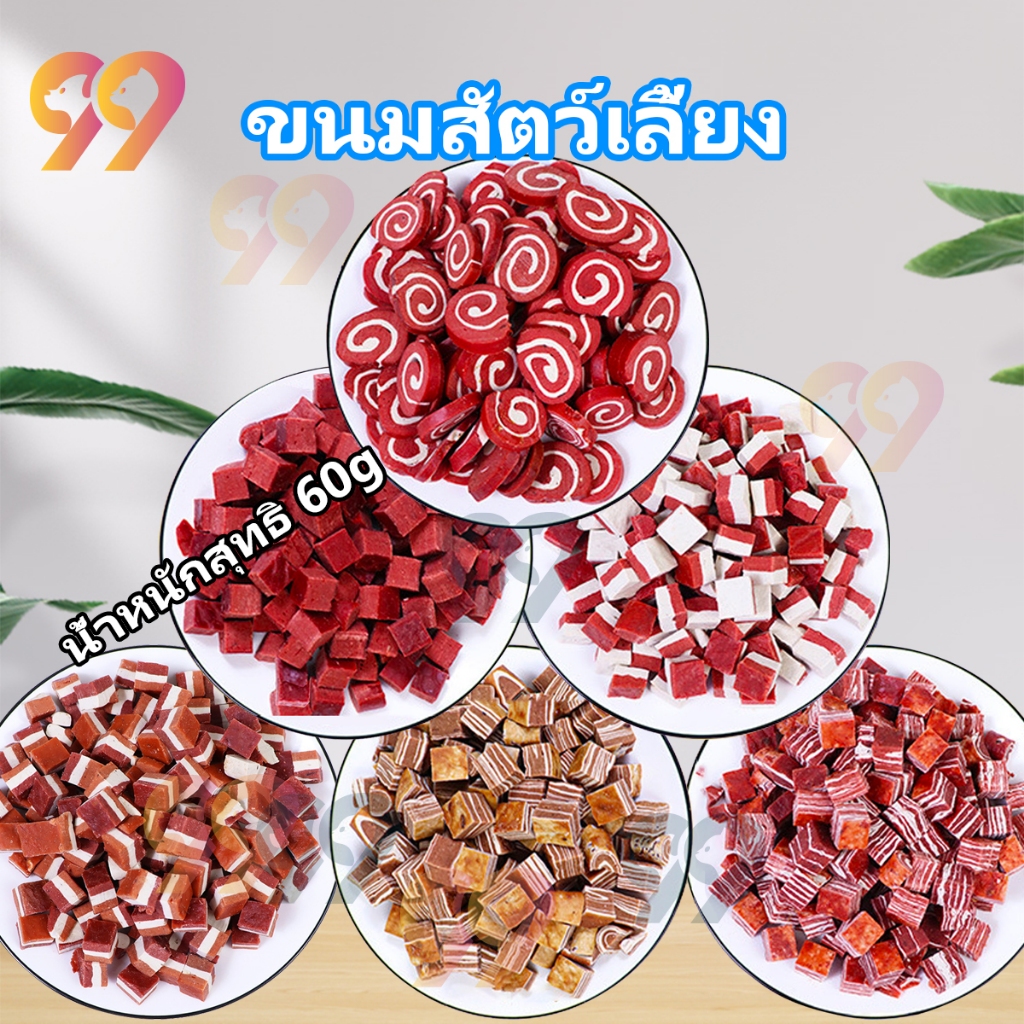 99PET ขนมสุนัข ขนมสัตว์เลี้ยง ขนมแมว สินค้ามีพร้อมส่ง ราคาถูก หลากหลายชนิด