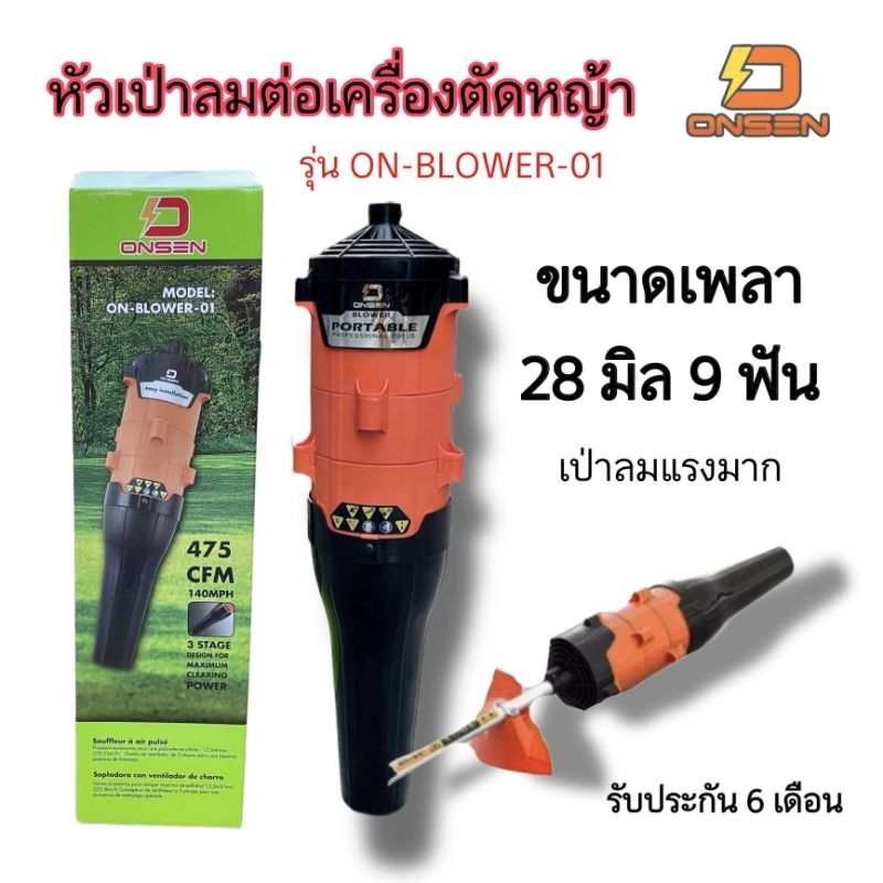 หัวเป่าลมต่อก้านเครื่องตัดหญ้า 28มม. 9ฟัน ยี่ห้อ Onsen รุ่น ON-BLOWER-01