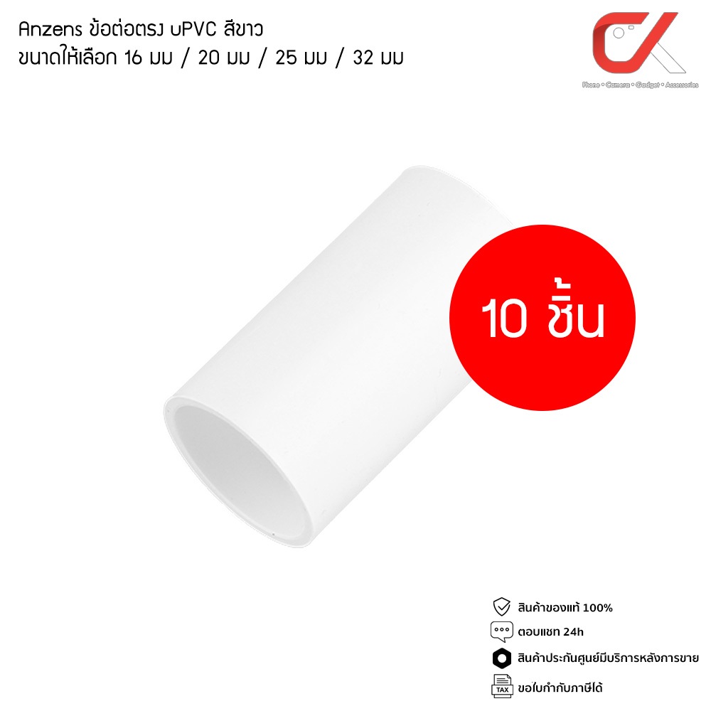 (10 ชิ้น) ข้อต่อ ท่อ ต่อตรง Anzens uPVC สีขาว สำหรับท่อร้อยสายไฟ สายแลน (ขนาด 16/20/25/32mm)