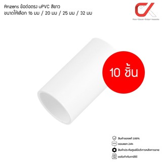 (10 ชิ้น) ข้อต่อ ท่อ ต่อตรง Anzens uPVC สีขาว สำหรับท่อร้อยสายไฟ สายแลน (ขนาด 16/20/25/32mm)