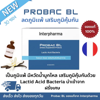 ใหม่!🆕 Probac BL ( Probiota BL ) ของเเท้ 100% Interpharma Probiotic เสริมสร้างภูมิคุ้มกัน ทางเดินอาหาร 30 ซอง