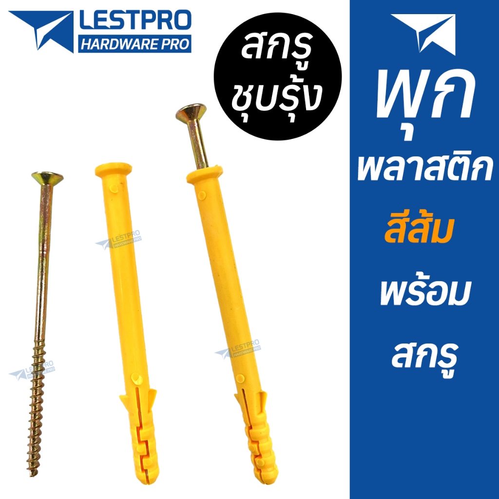 10 ตัว พุกพร้อมสกรู 6x30 6x40 6x60 6x80 8x60 8x80 8x100 8x150 10x80 10x100 พุกพลาสติกสีส้ม พุกพลาสติก พุ๊ก LESTPROPS001