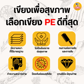 เขียงพลาสติก PE ฟู้ดเกรด สำหรับร้านอาหาร หนา 2 และ 3 cm กันลื่น 2 ด้าน ทนแรงสับ ล้างง่าย