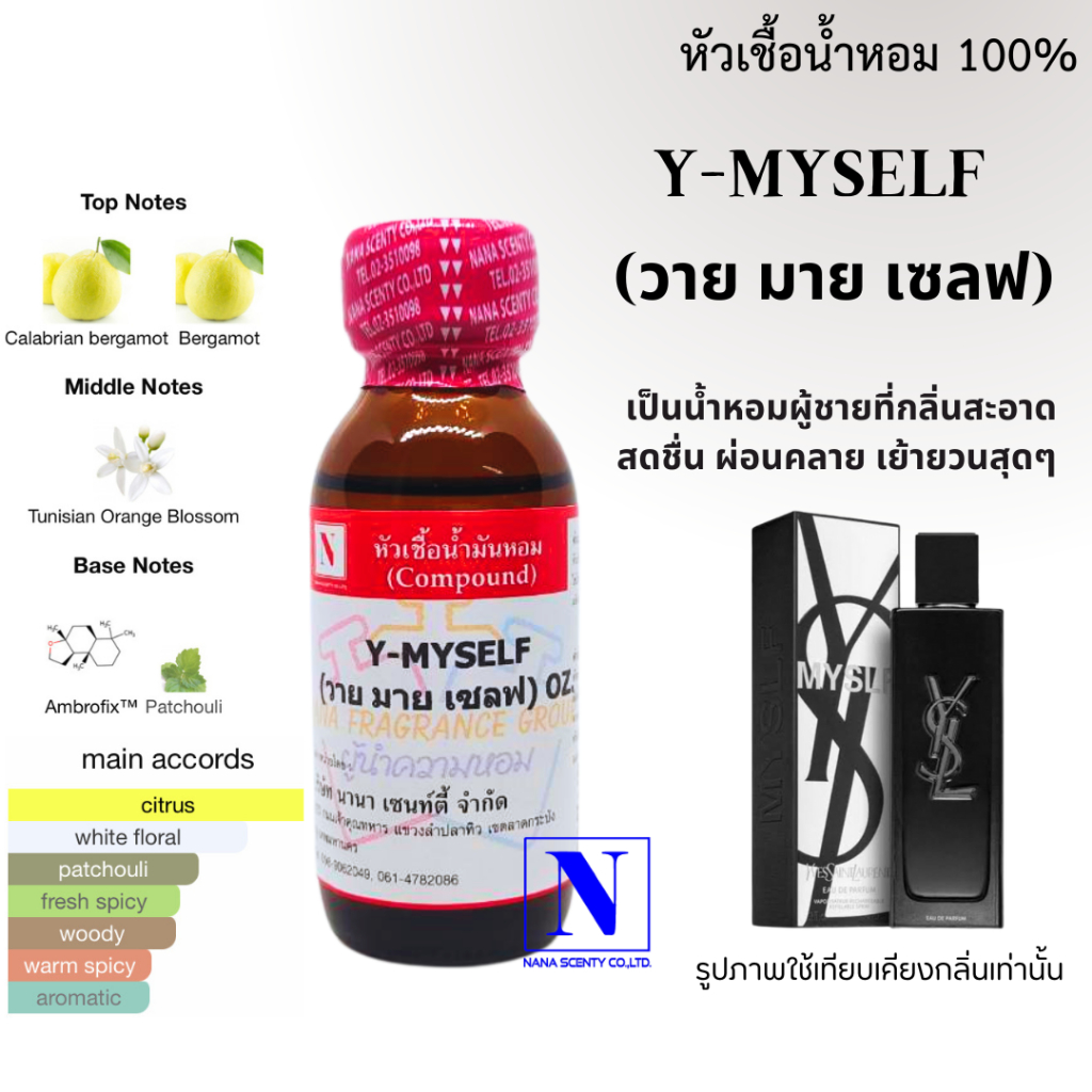 หัวเชื้อน้ำหอม 100% กลิ่นวาย มาย เซลฟ (Y-MYSELF)