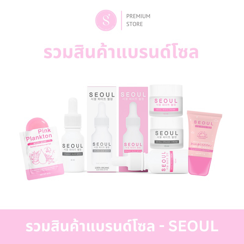 แท้ เซรั่มโซล ครีมมอยซ์เจอร์ไรเซอร์โซล serum seoul [รับประกันของแท้ ไม่แท้ยินดีคืนเงิน] seoul original