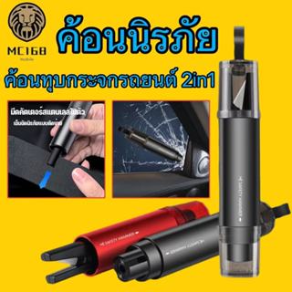 ค้อนทุบกระจกรถยนต์2IN1 อลูมิเนียม ที่ทุบกระจกรถยนต์ฉุกเฉิน พ…