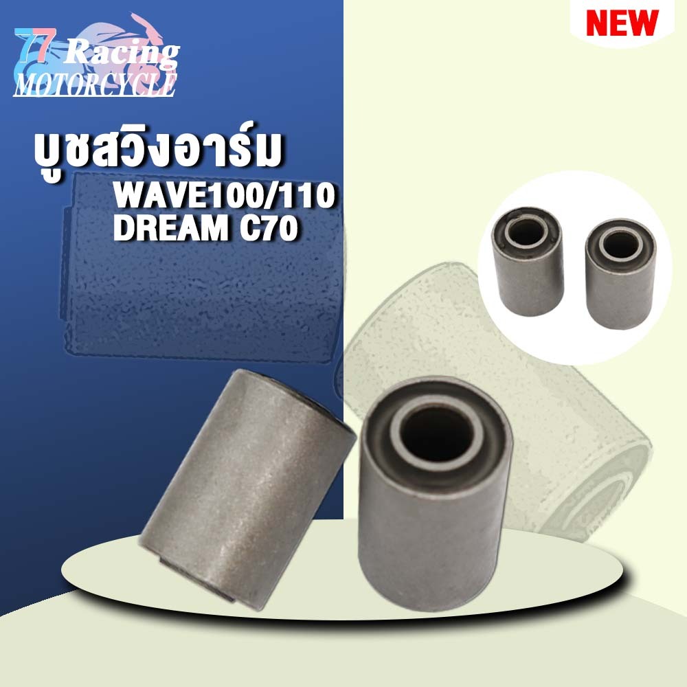 บูชตะเกียบหลัง บูชสวิงอาร์ม SONIC WAVE100 WAVE110 DREAM C70 SMASH BEST RC110 WAVE125 WAVE100S U-BOX WAVE125-I WAVE110-I