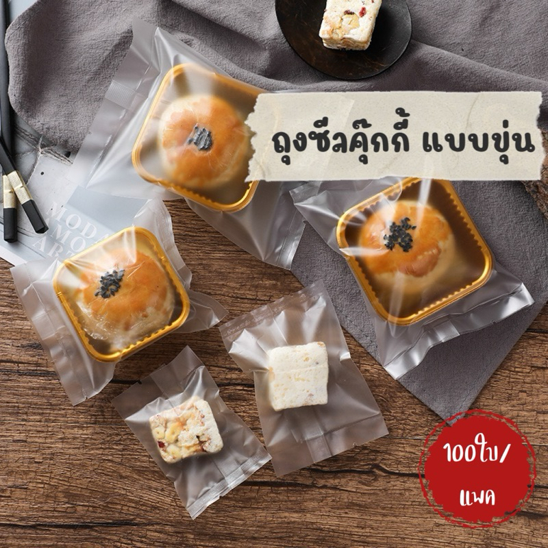 ถุงซีลคุ๊กกี้ แบบขุ่น ถุงบราวนี่ ใส่เบเกอรี่ ใส่ขนม (บรรจุ100ใบ/แพค)