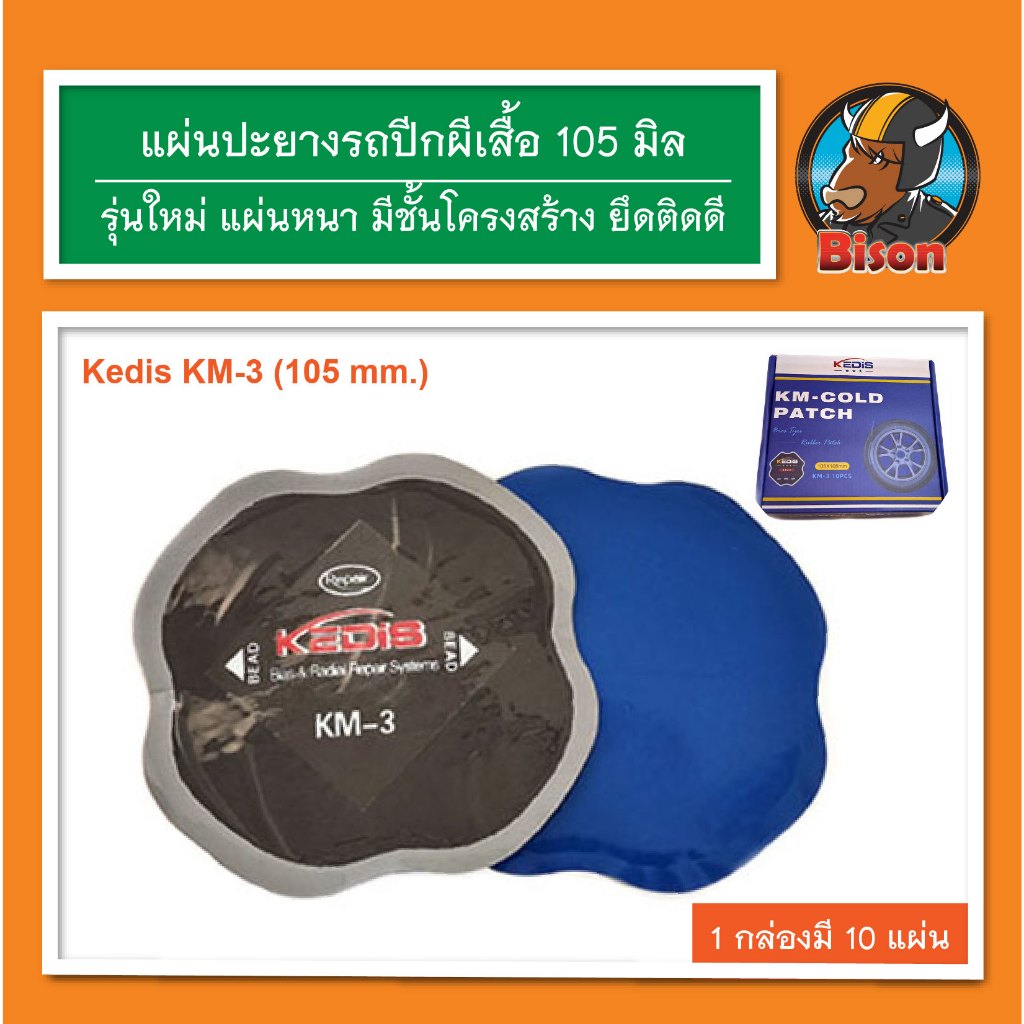 แผ่นปะยางรถยนต์ รถบรรทุก ปะเย็น แบบปีกผีเสื้อ ขนาด 105 มิล ( 1 กล่องมี 10 แผ่น ) รุ่น KM-3
