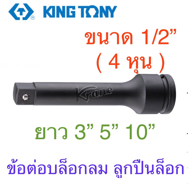 Kingtony ข้อต่อบล็อกลม ลูกปืนล็อก สีดำ 1/2” ( 4 หุน ) ยาว 3” 5” 10”