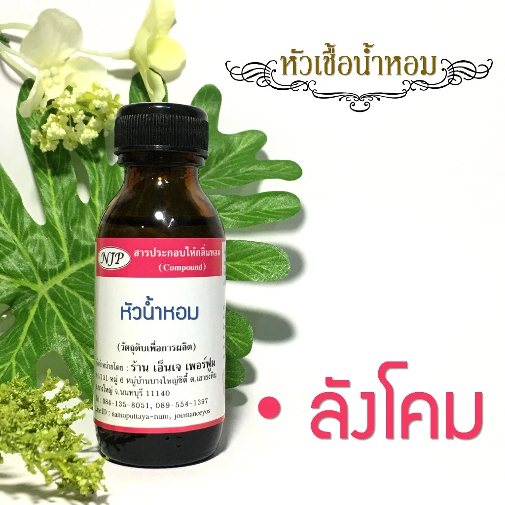 หัวเชื้อน้ำหอมแท้ เทียบกลิ่น ลัj โคม ขนาด 30 มล.